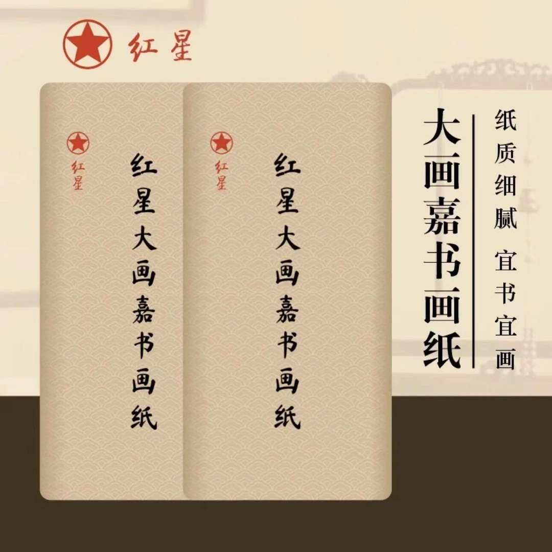 宣状元 红星大画嘉书画纸 正品宣纸 毛笔书法国画作品生宣专业