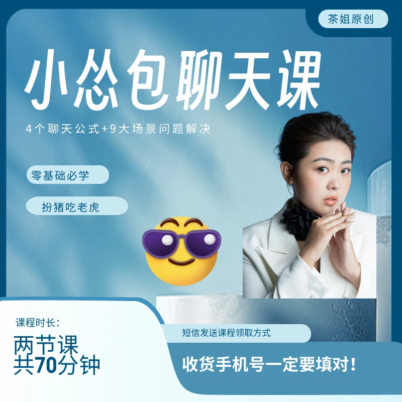 茶姐原创小怂包聊天课课程