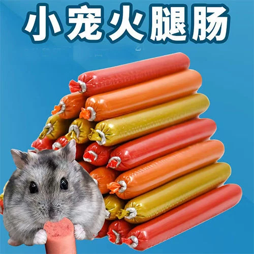 仓鼠金丝熊零食用品牛肉味火腿肠小宠零食蜜袋鼯花枝鼠荷兰猪肉肠