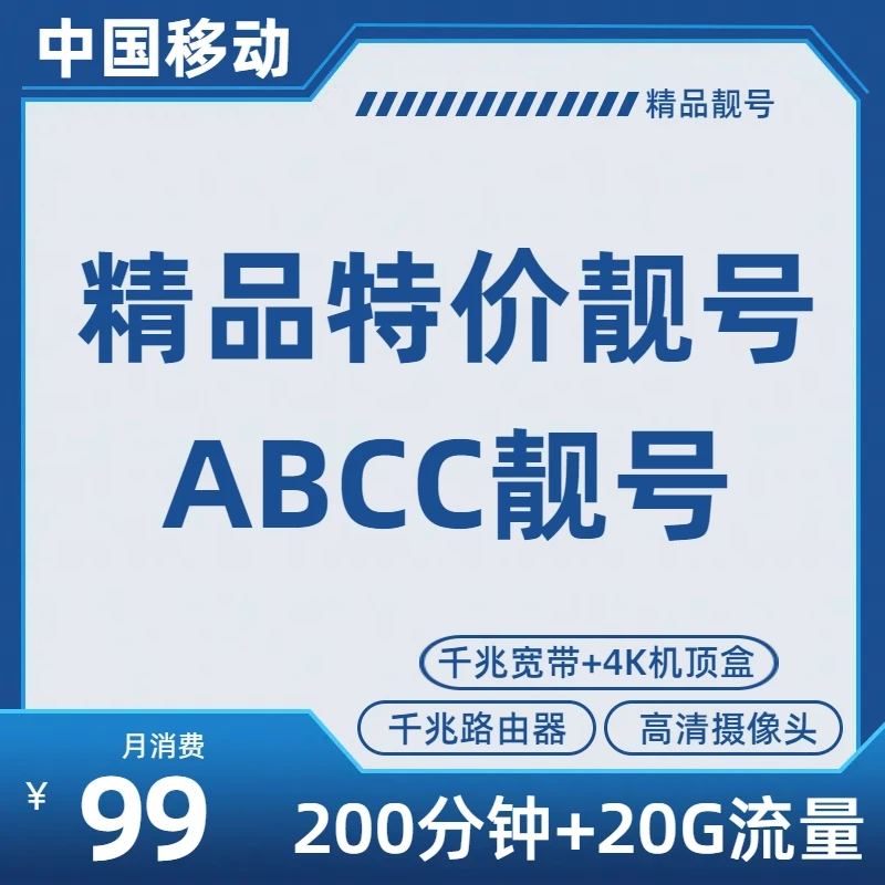 中国移动【特价】【精选情侣靓号】贵州黔西南 移动千兆宽带 在线选号