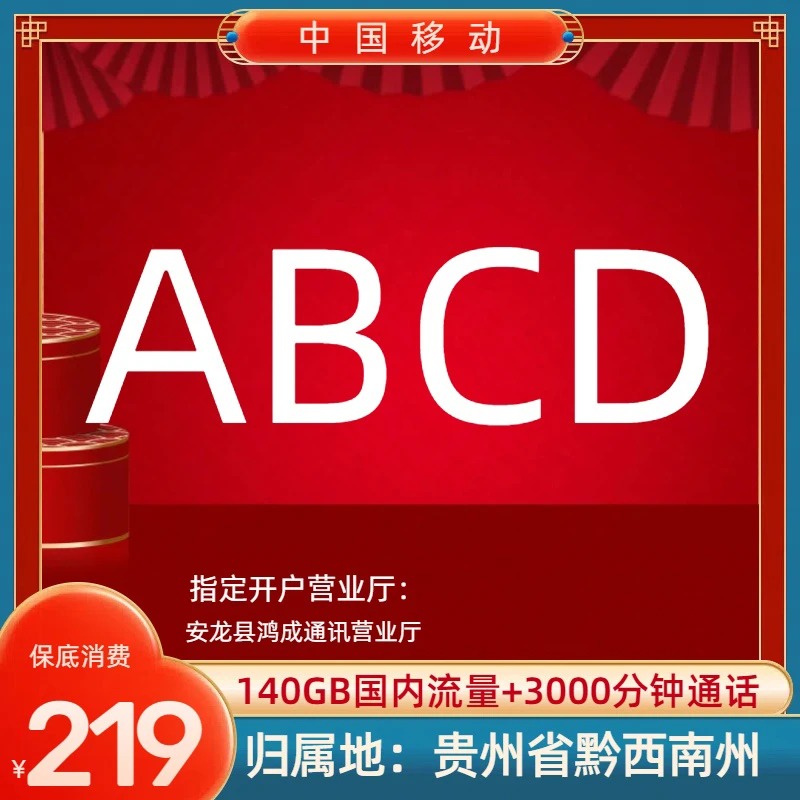 【顺顺利利ABCD靓号】 贵州黔西南 移动千兆宽 靓号在线选号
