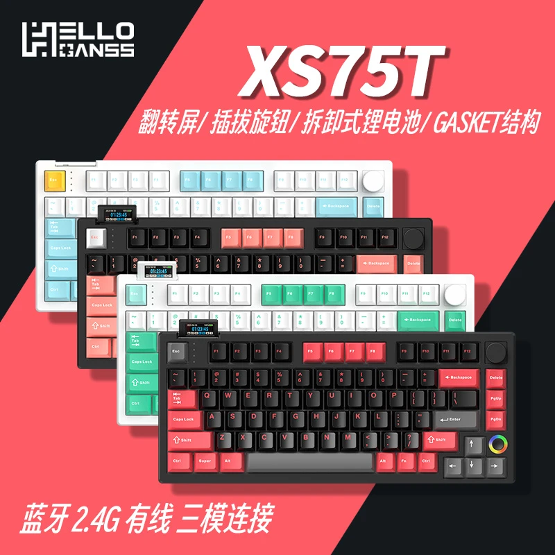 HELLO GANSS新轴福利XS75T有线蓝牙三模热插拔旋钮屏幕机械键盘