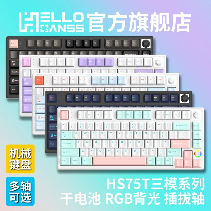 HELLO GANSSHS 75T 三模RGB干电池 热插拔机械电竞蓝牙无线键盘