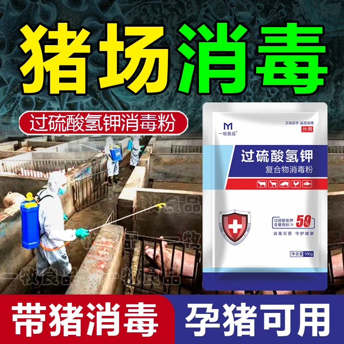 消毒液养殖场专用过硫酸氢钾消毒剂猪场消毒鸡舍牛羊圈兽用消毒液