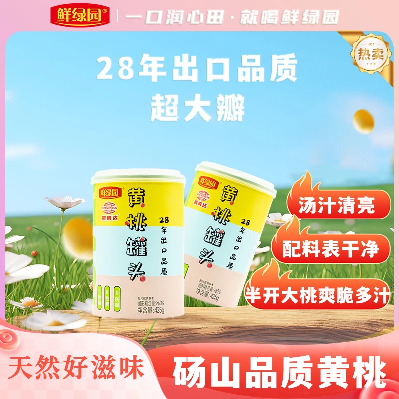 “鲜绿园&振鹏达”联名款新鲜黄桃罐头优质黄桃休闲食品罐头425g装