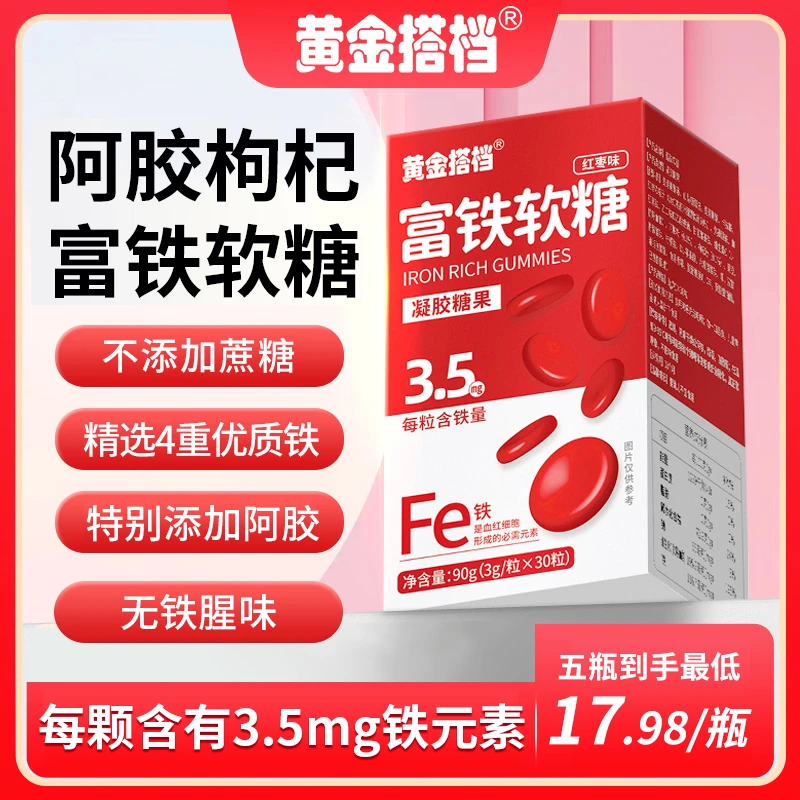 黄金搭档红枣富铁软糖3g*30粒成人女性铁元素富铁软糖阿胶枸杞