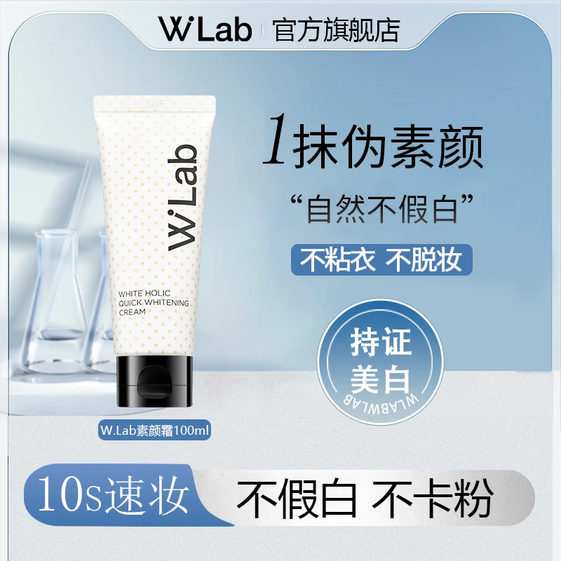 W.Lab素颜霜韩国素颜霜水光裸妆亮白轻透
