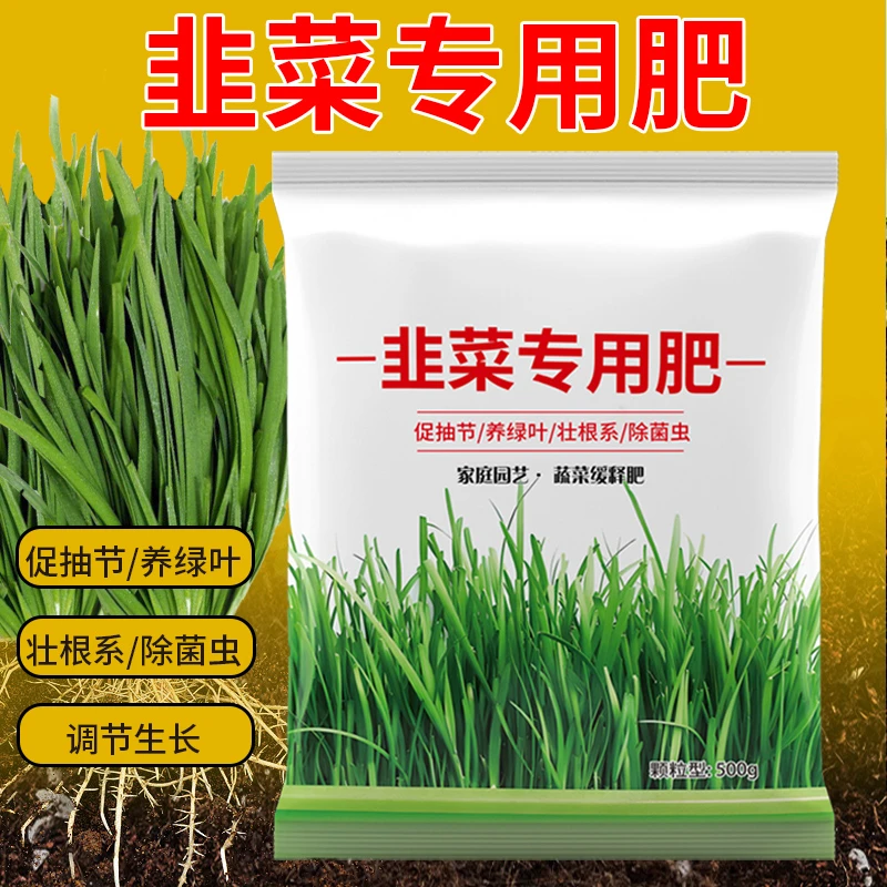 【韭菜专用肥料】盆栽小院阳台韭菜苗小菜园颗粒缓释肥有机复合肥料