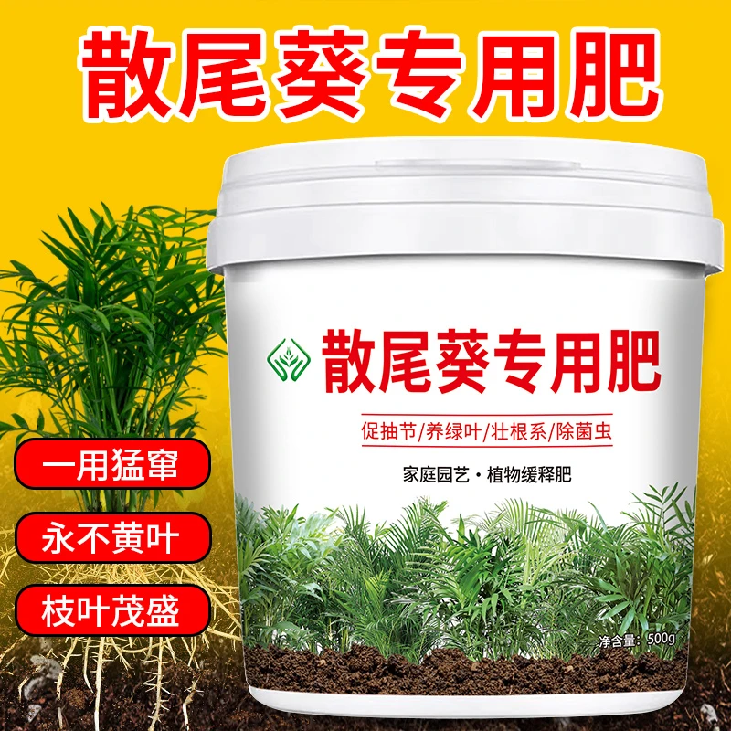【散尾葵专用肥料】绿植花卉盆栽有机肥料促生根壮杆叶绿颗粒缓释肥