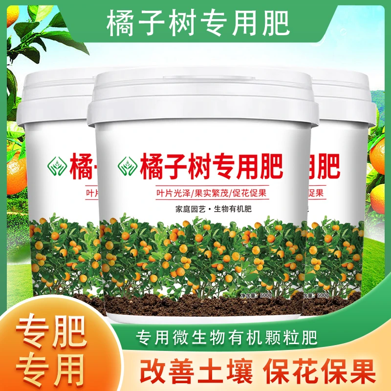 橘子树专用肥料生根益母果追肥促花施肥通用型果树颗粒缓释肥料