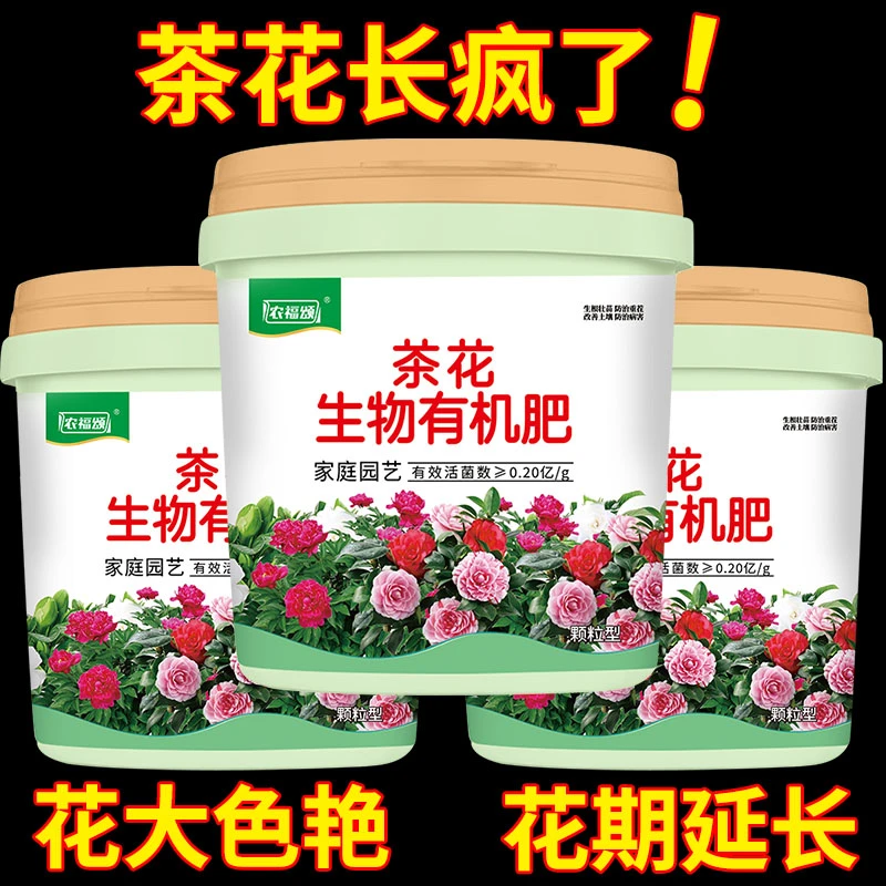 【茶花生物有机肥】花肥家用盆栽通用山茶花专用有机质颗粒营养肥料