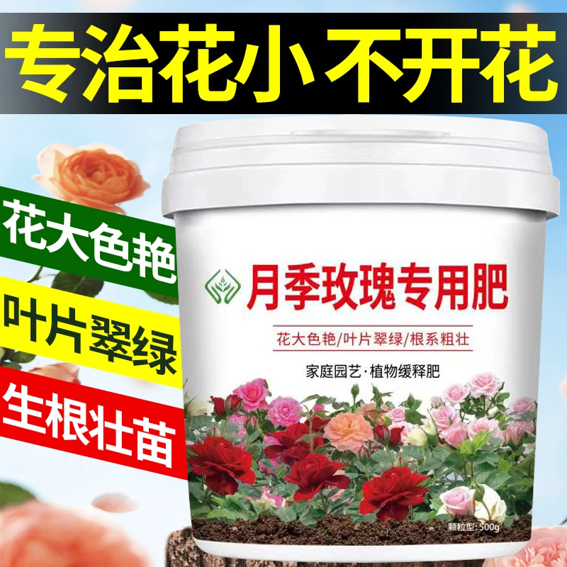 玫瑰花专用肥料月季蔷薇花绿植盆栽家用通用颗粒缓释肥壮根延花期
