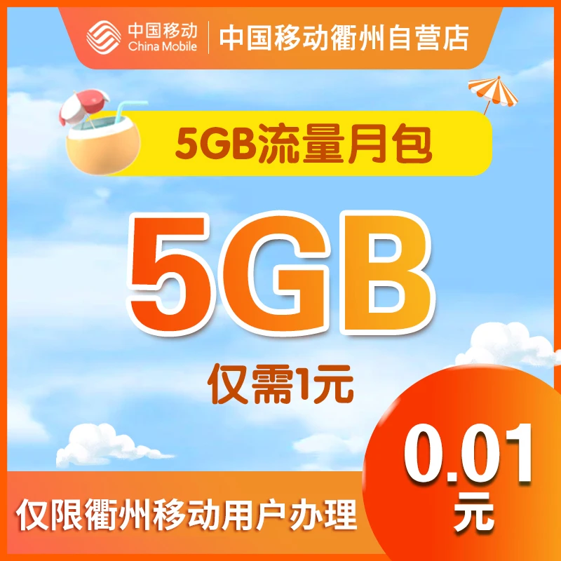 衢州移动流量5GB月包优惠仅需1元流量周期包仅限衢州移动办理