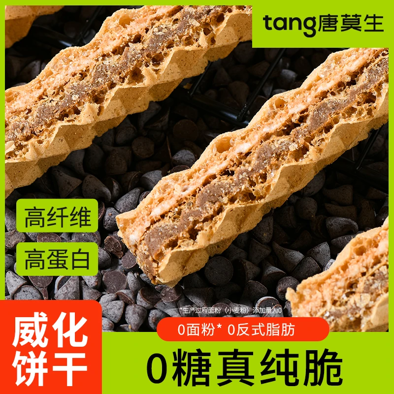 唐莫生0糖轻碳纯脆威化糖友孕妈零食酥脆营养高蛋白小包装独立