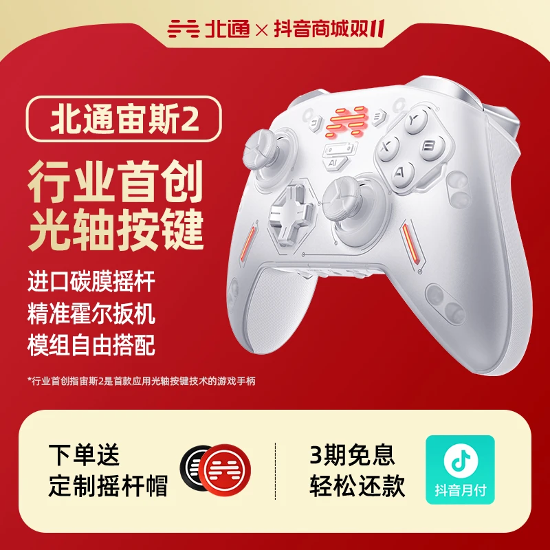 北通宙斯2光轴机械游戏手柄switch电脑多模黑神话悟空双影奇境