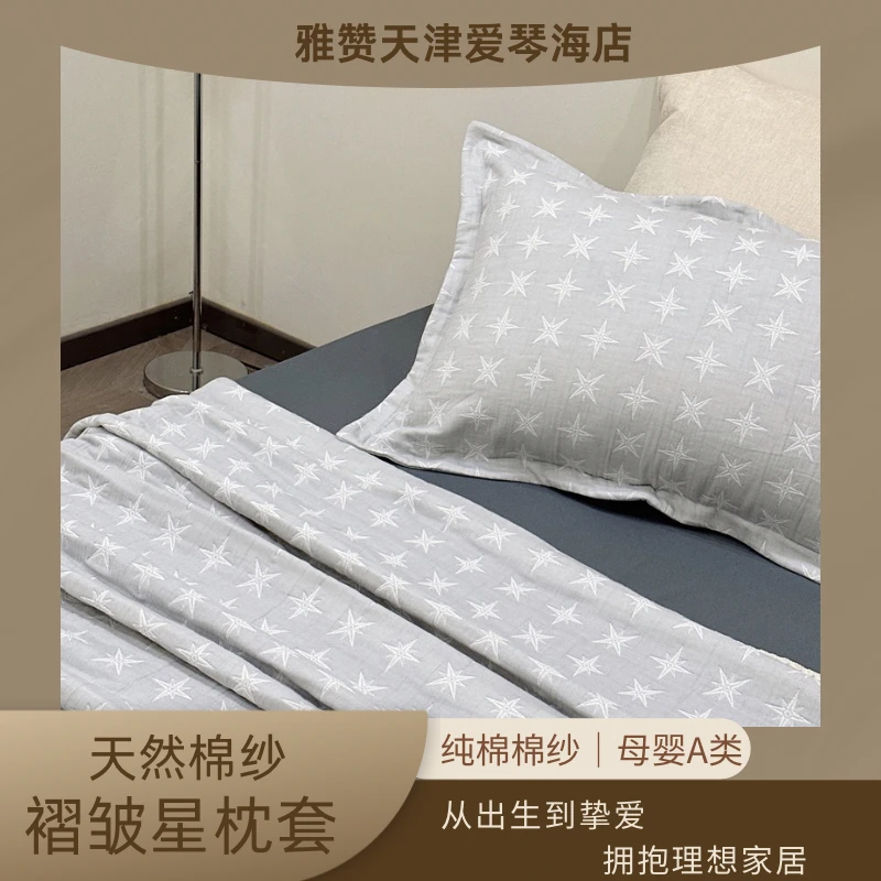 雅赞褶皱星星棉纱枕套 纯棉亲肤 吸汗 透气 成人枕套