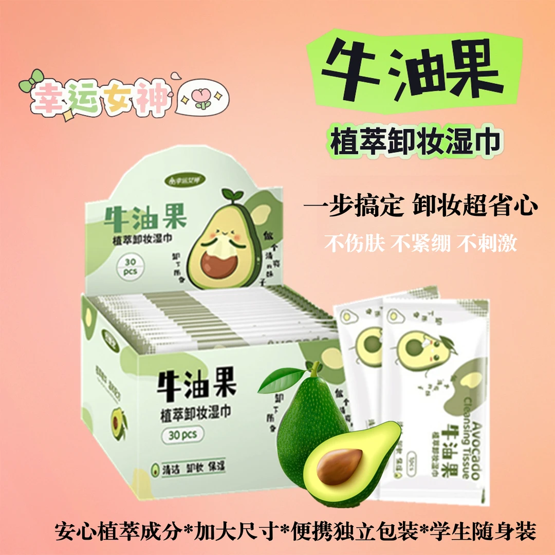 【薇薇专属】牛油果纯水湿巾30片植萃卸妆湿巾纸无纺布卸妆清洁去污