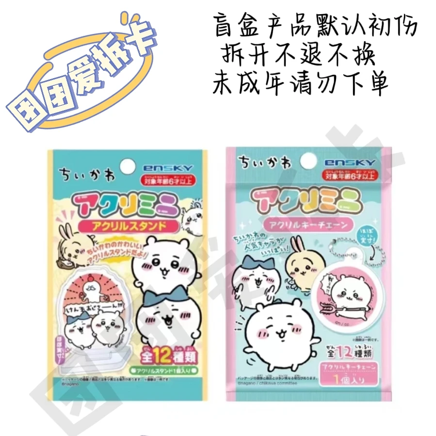 【日谷散池】Chiikawa吉伊卡哇小可爱亚克力小立牌 挂件盲袋 全12种