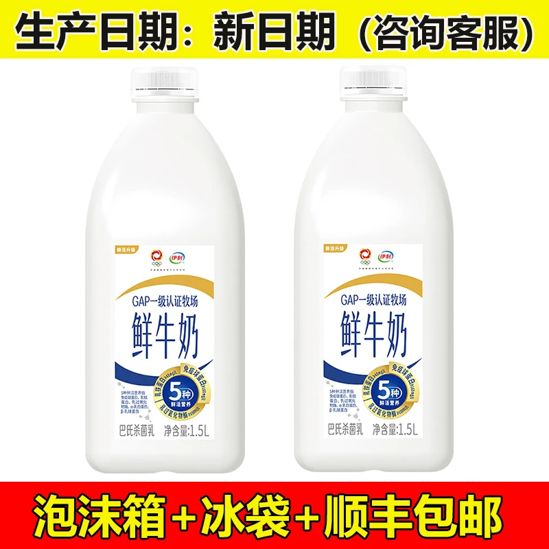 【顺丰】伊利鲜牛奶1.5L*2大桶全脂巴士杀菌乳生牛乳营养早餐奶