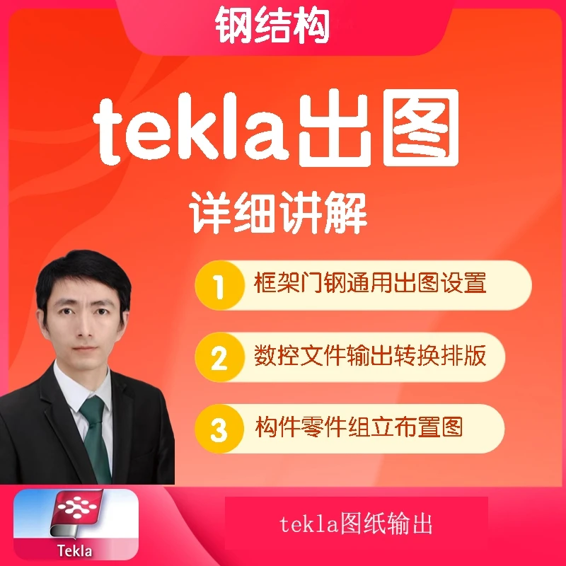 钢结构Tekla出图教程