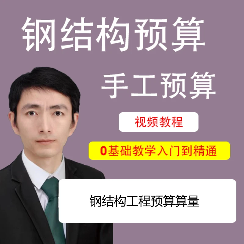 钢结构预算算量课程