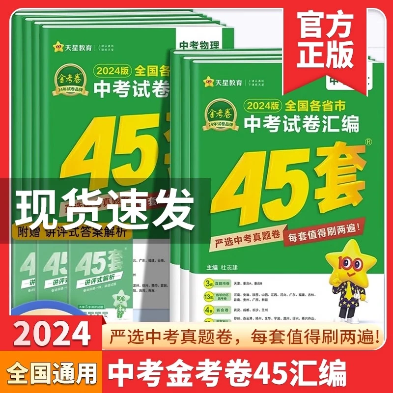 2024新版 全国各省市中考试卷汇编真题卷中考45套初中初三