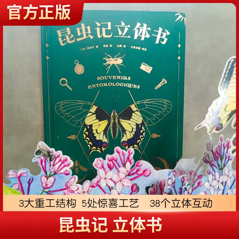 【赠昆虫观察指南】 昆虫记立体书精装3D儿童机关书翻翻书洞洞书