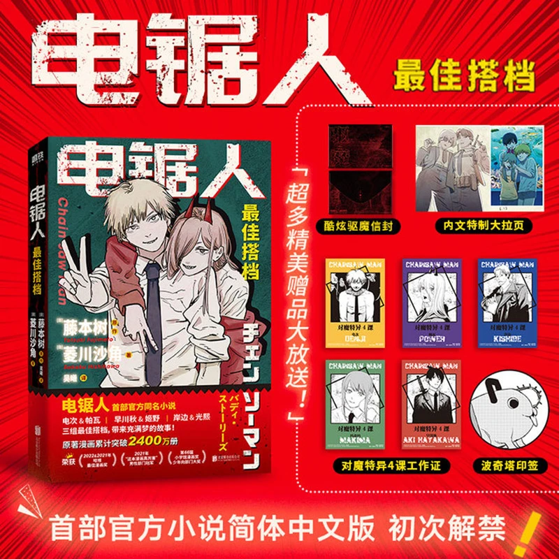 电锯人 zui佳搭档 电锯人首部官方小说 藤本树亲绘插画