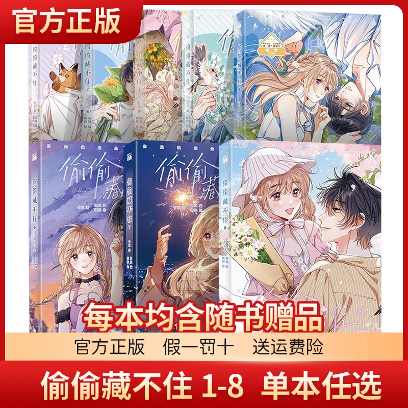 官方正版 偷偷藏不住漫画版12345678 印签本赵露思主演同名电视剧