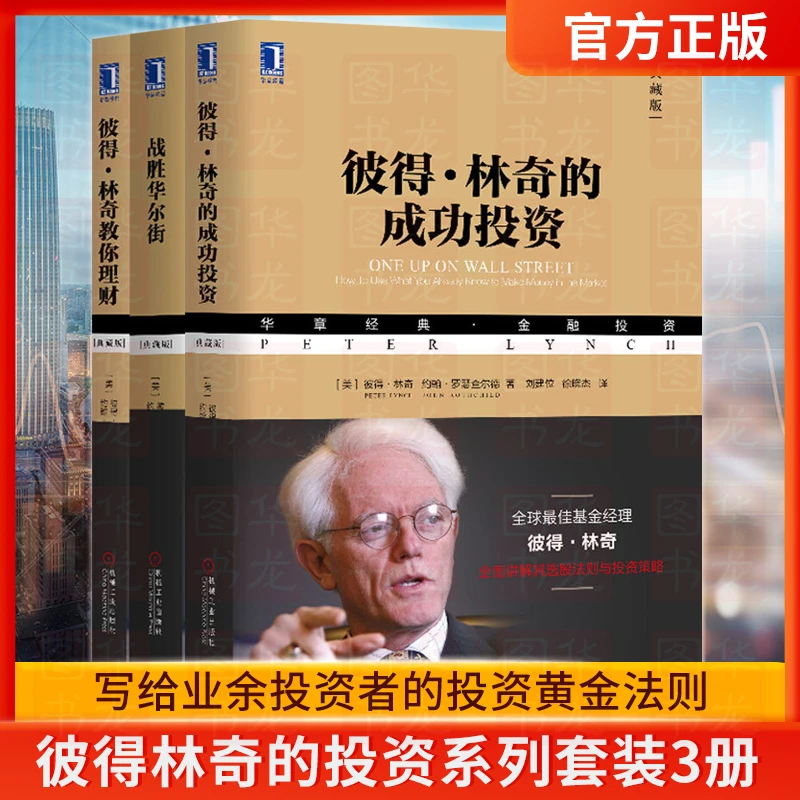 彼得林奇的成功投资+战胜华尔街+彼得林奇教你理财（全3册）