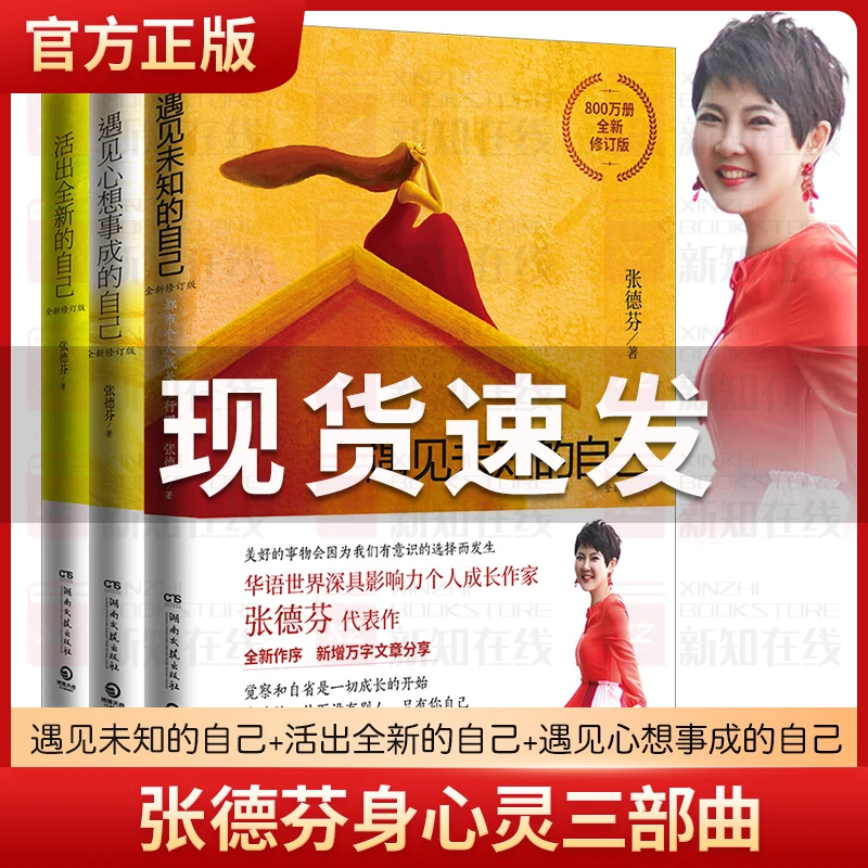 张德芬三部曲遇见未知的自己+活出全新的自己+遇见心想事成的自己