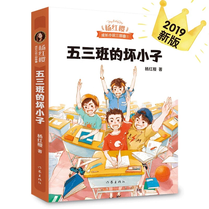 五三班的坏小子 安徒生奖提名作家杨红樱代表作