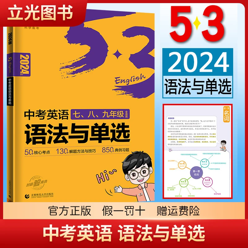 曲一线2024版53中考英语语法与单选  七八九年级适用