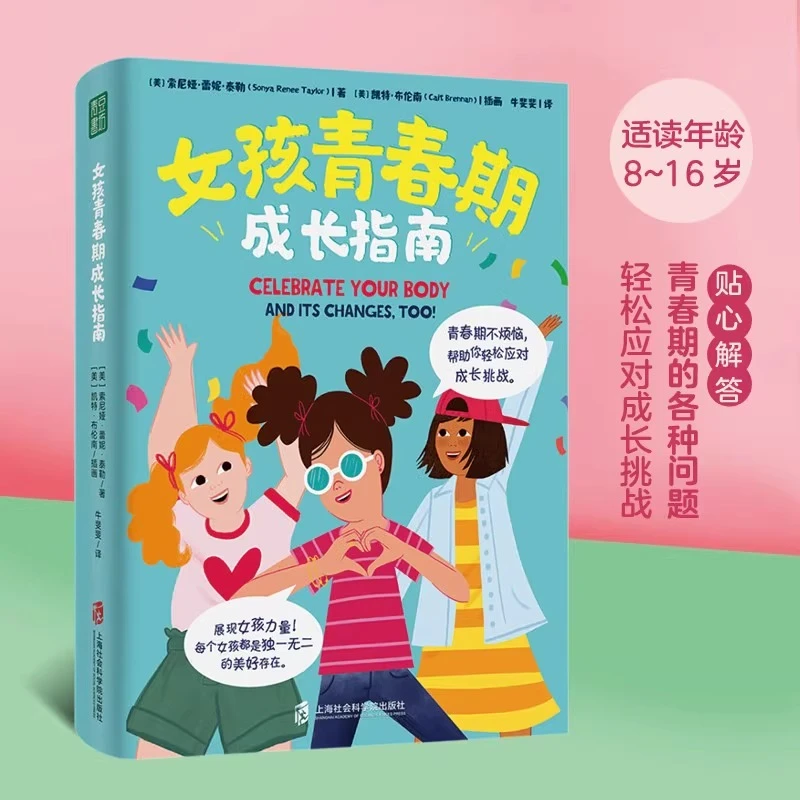 女孩青春期成长指南 索尼娅·蕾妮·泰勒成长指南家庭教育育儿百