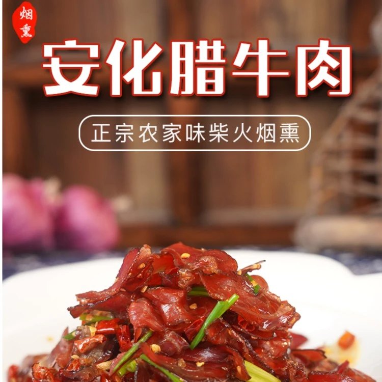 湖南安化玉儿正宗批发柴火紧实本地黄牛肉莲花农家烟熏腊肉腊牛肉