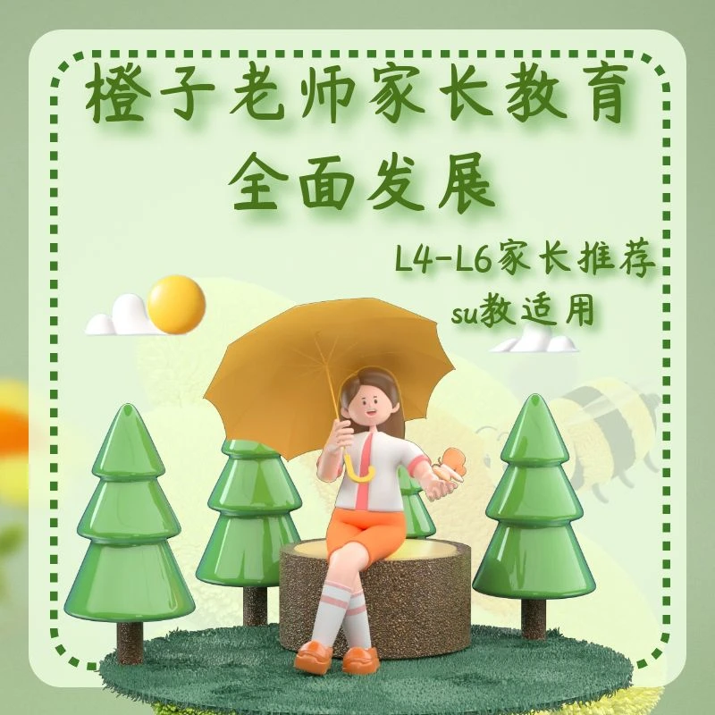 橙子老师家长教育全面发展家庭教育L4-L6(上)