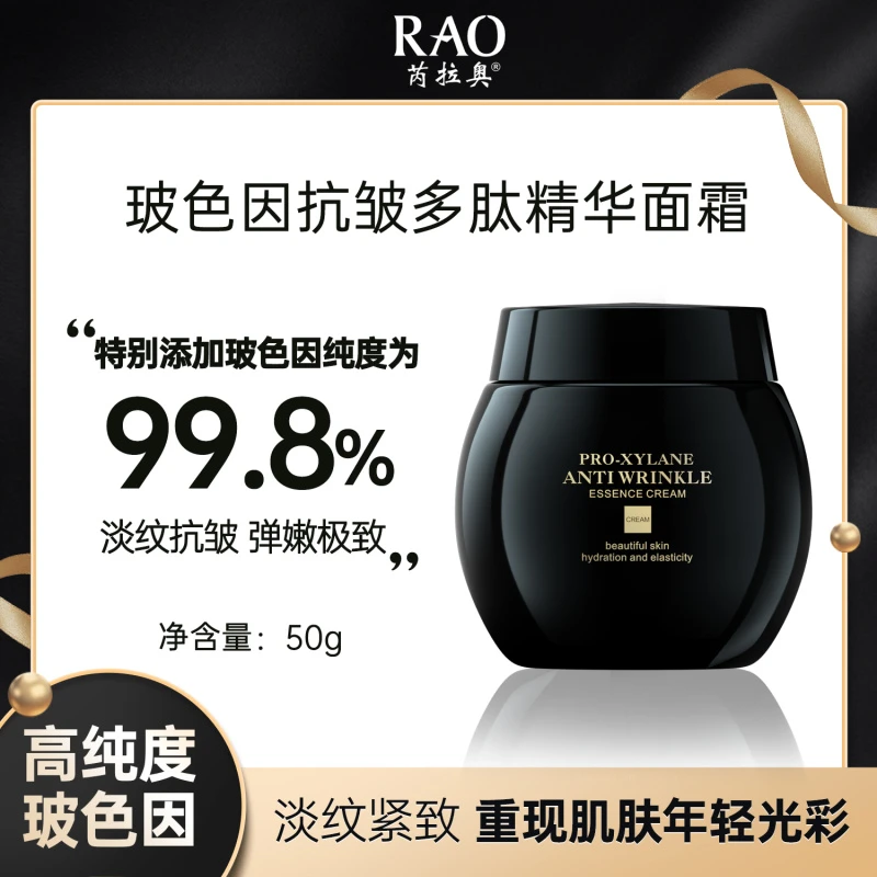 RAO玻色因抗皱多肽精华面霜修护提拉滋养