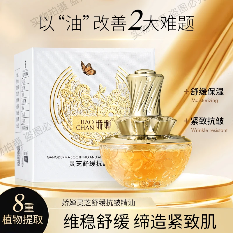 （灵芝抗皱精油）JAOCHAN娇婵灵芝舒缓抗皱精油