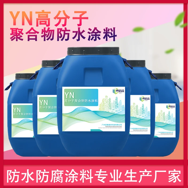 YN高分子聚合物防水涂料 沥青道桥路面防水工程用高分子聚合物