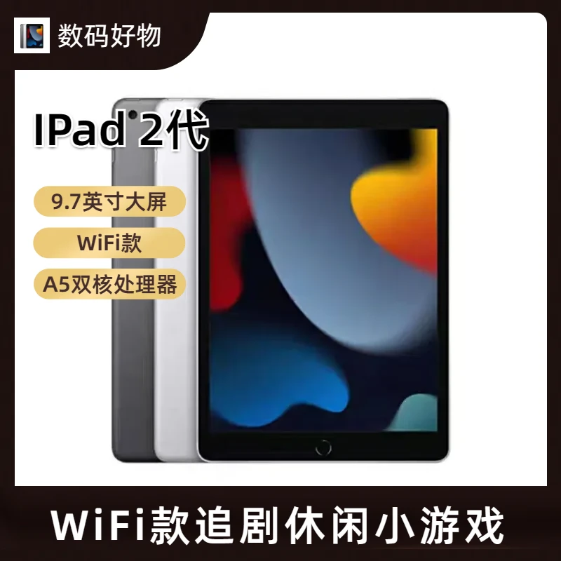 90新 Apple/苹果 苹果 IPad 2代 追剧小游戏平板电脑休闲益智