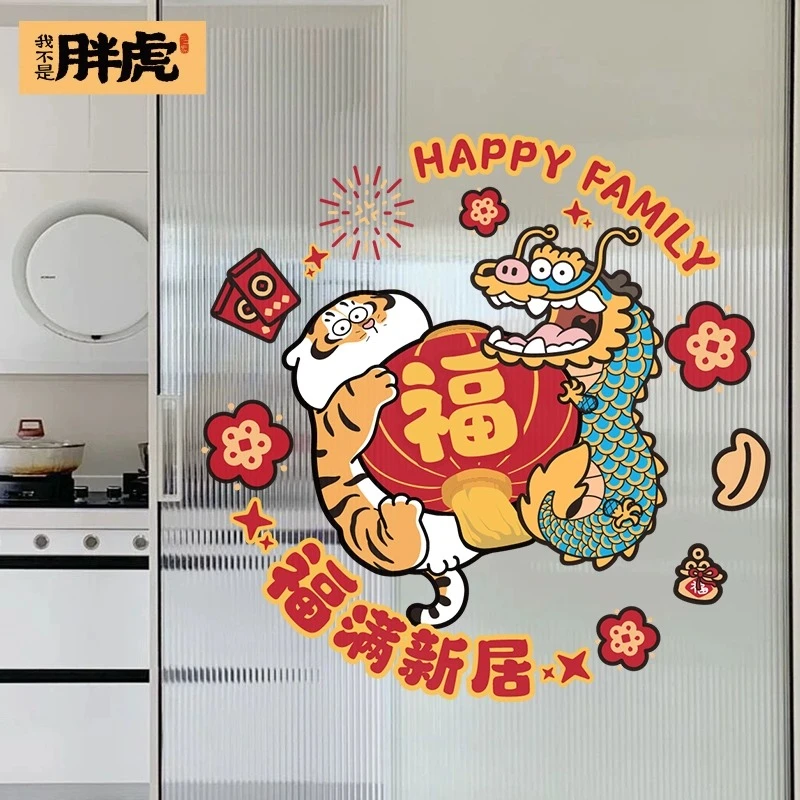 2024乔迁之喜龙年元旦窗花新年福字静电玻璃门贴装饰布置新居搬家