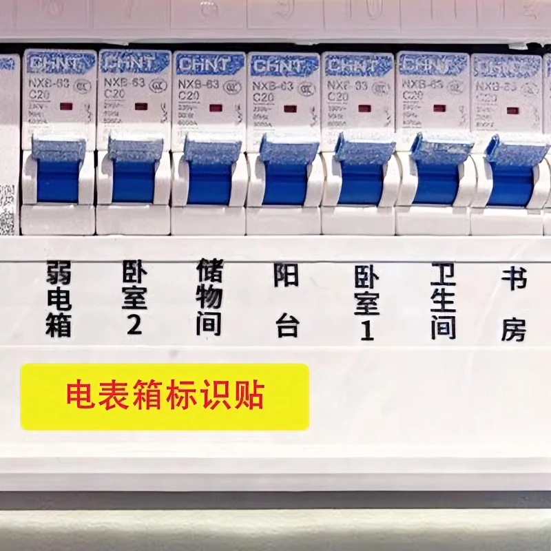 总开关立体开关标识贴家用空开关提示贴开关贴纸配电表箱标签贴纸