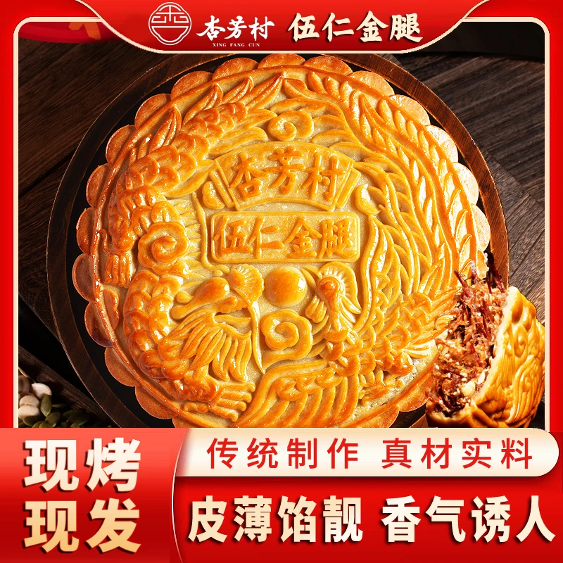 杏芳村【伍仁金腿】杏芳村畅销广式传统大月饼中秋送礼糕点新鲜出炉
