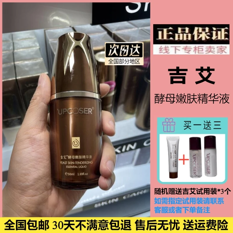 吉艾吉艾酵母嫩肤精华液保湿锁水润泽肌肤改善肤质透亮修护抗氧化