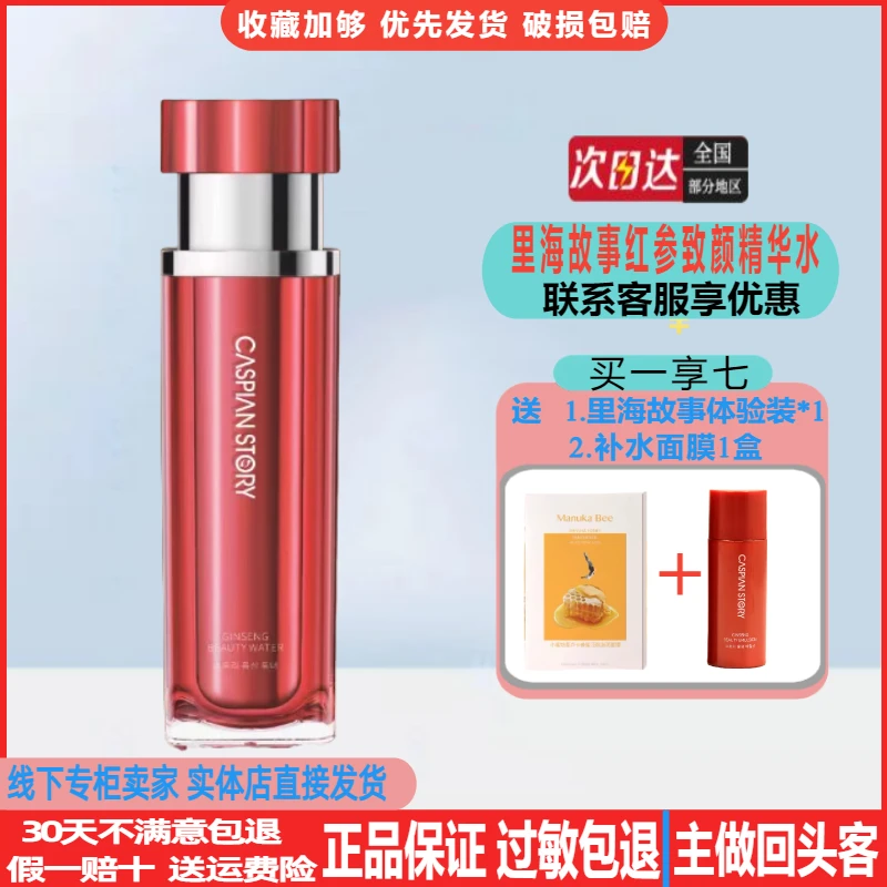 里海故事红参致颜精华水120ml紧致补水保湿滋养收缩毛孔淡化细纹