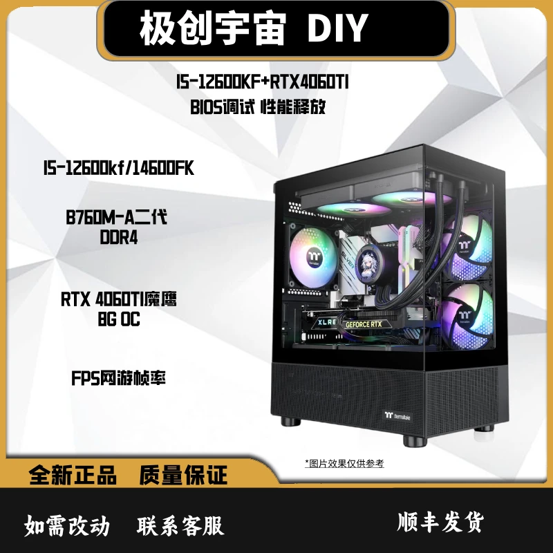 (极创宇宙)I5-12600KF+RTX4060TI FPS 网游 高帧率游戏海景房主机