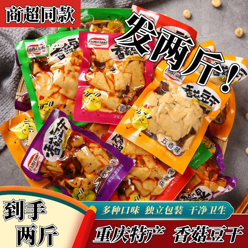 麻辣香菇豆干重庆特产直发豆腐干手磨手撕豆干散装