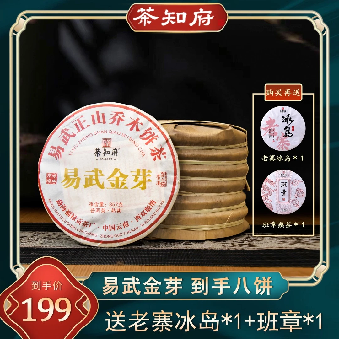【品质熟茶】茶知府易武金芽普洱茶熟茶八饼送班章和冰岛各一饼茶