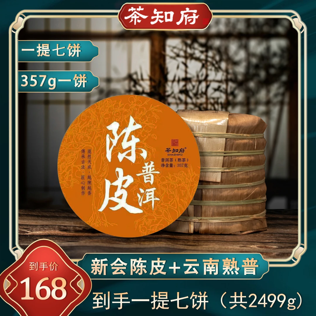 正宗新会陈皮普洱熟茶 云南茶叶陈年普洱茶饼 一提7饼