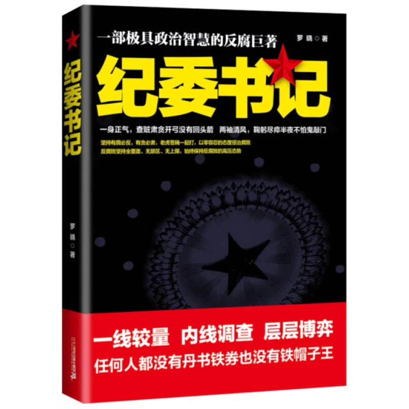 纪委书记职场小说